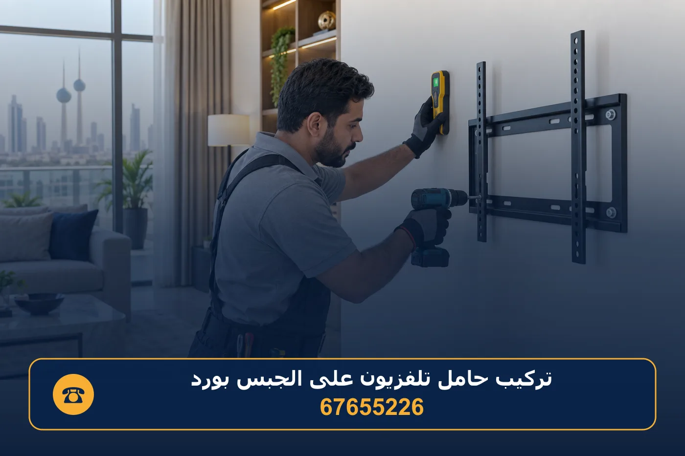 فني يفحص جدار الجبس بورد بجهاز كشف الدعامات قبل تثبيت حامل التلفزيون